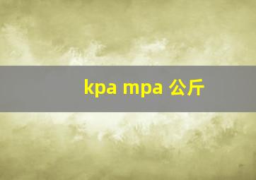 kpa mpa 公斤